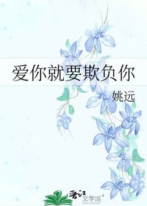 《愛你就要欺負你》