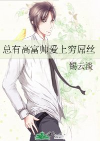 《總有高富帥愛上窮屌絲》