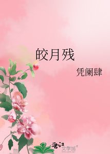 《皎月殘》