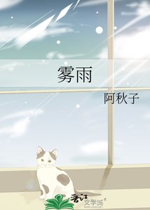《霧雨》