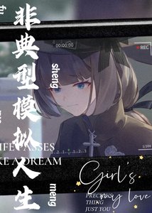 《非典型模擬人生》