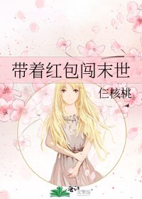 《帶着紅包闖末世》