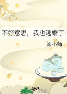 《不好意思,我也逃婚了》