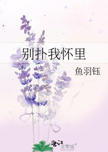 《別撲我懷裏》