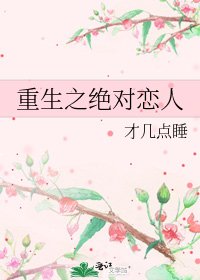 《重生之絕對戀人》