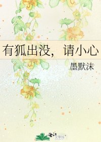 《有狐出沒,請小心》