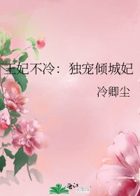 《王妃不冷:獨寵傾城妃》