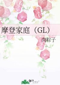 《摩登家庭(GL)》