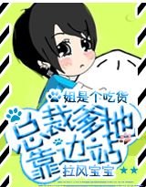 《拉風寶寶:總裁爹地靠邊站》