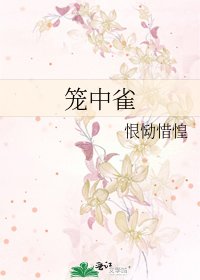 《籠中雀》