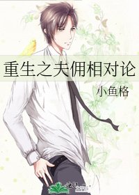 《重生之夫傭相對論》