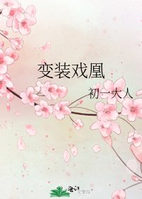 《變裝戲凰》