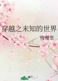 《穿越之未知的世界》