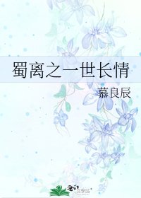 《蜀離之一世長情》