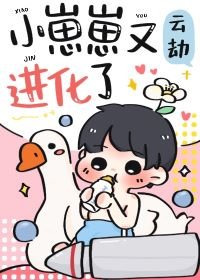 《小崽崽又進化了》