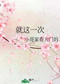 《就這一次》