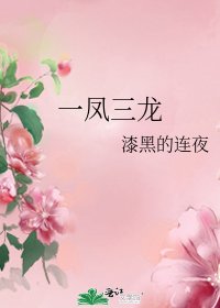《一鳳三龍》