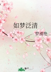 《如夢泛清》