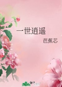 《一世逍遙》