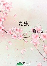 《夏蟲》