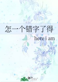 《怎一個錯字了得》