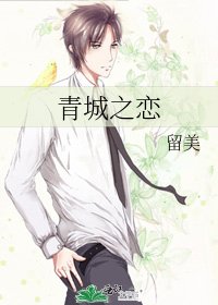 《青城之戀》