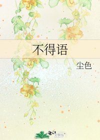 《不得語》