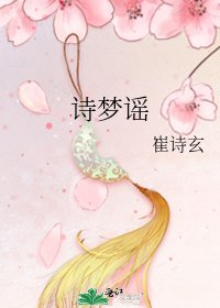 《詩夢謠》