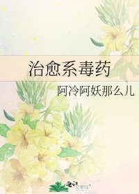 《治癒系毒藥》