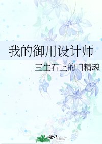 《我的御用設計師》
