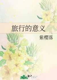 《旅行的意義》