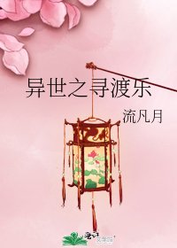 《異世之尋渡樂》