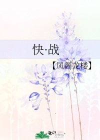 《快·戰》