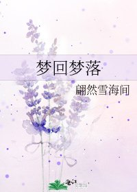 夢迴夢落