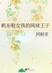 《帆布鞋女孩的網球王子》