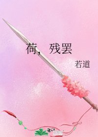 《荷,殘罷》