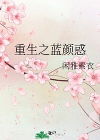 《重生之藍顏惑》