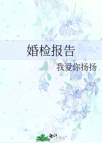 《婚檢報告》