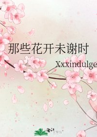 《那些花開未謝時》