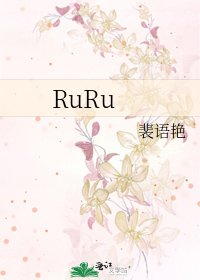 《RuRu》