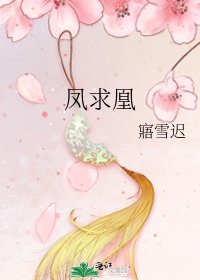 《鳳求凰》
