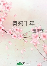 《舞殤千年》