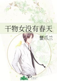 《幹物女沒有春天》