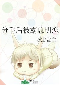 《分手後被霸總明戀》