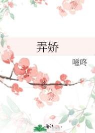 《弄嬌》