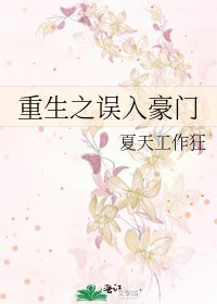 《重生之誤入豪門》