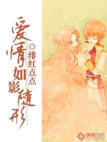 《愛情如影隨形》
