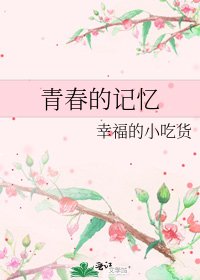 《青春的記憶》