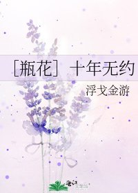 ［瓶花］十年無約