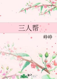 《三人幫》